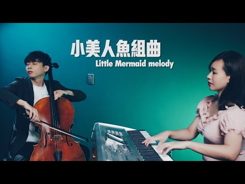 《小美人魚組曲 Little Mermaid Melody》迪士尼動畫 Disney 大提琴版本 『cover by YoYo Cello』【經典動畫系列】Ft.@LinlinPiano