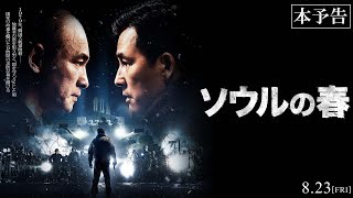 8月23日(金)公開『ソウルの春』｜本予告