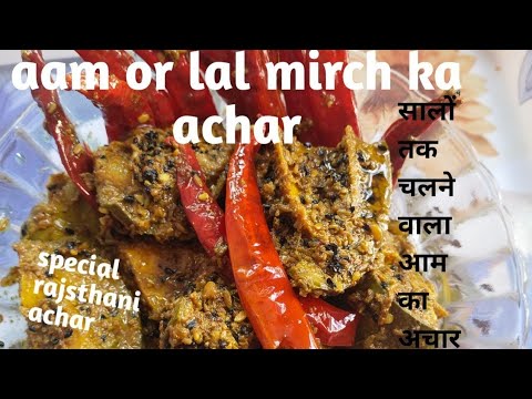 Aam or lal mirch ka achar/सालों तक चलने वाला आम और लाल मिर्च का अचार /special Rajasthani Aachar reci