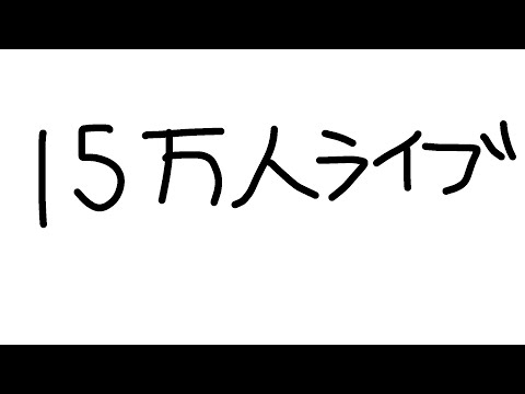 15万ライブ