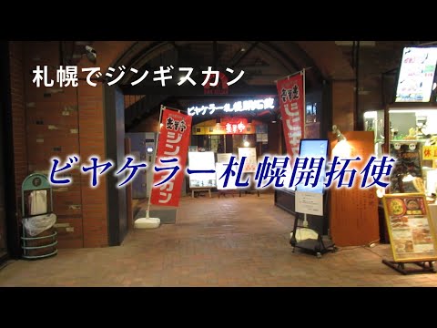 札幌でジンギスカン　ビヤケラー札幌開拓使