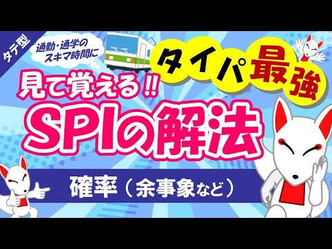 【SPI非言語 #03】確率（基本と余事象）タテ型｜適性検査（テストセンター/WEBテスト）