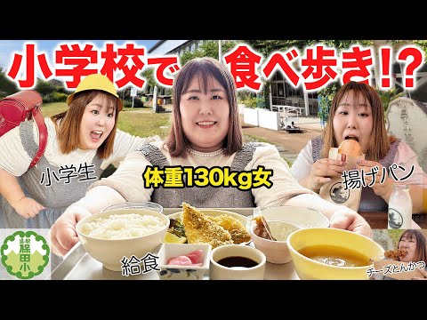 【爆食】大人気！廃校をリノベした道の駅で、体重130kg女が絶品グルメを食べ尽くしてみた！！【保田小学校】