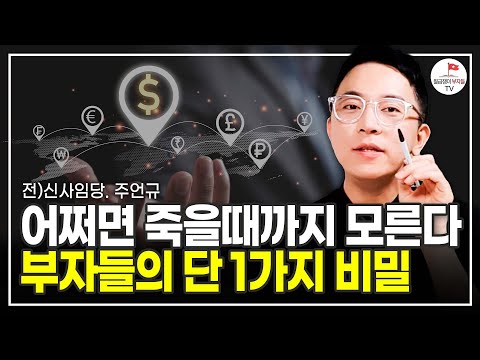 그동안 수백 명의 부자들을 만나고 깨달았습니다. 부자가 되려면 이렇게 하세요 (주언규)