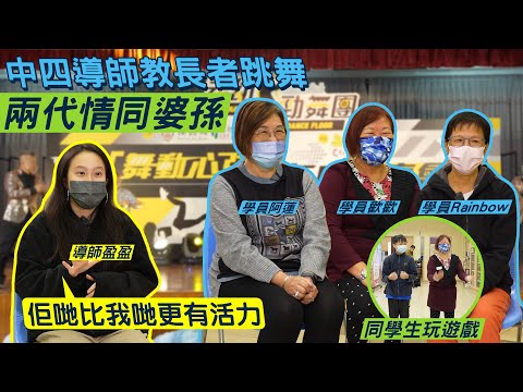 #HKSOCIALTV｜老人家就一定渾渾噩噩過日子？ 其實長者都識跳勁舞 年輕導師因為兒時經歷踏上教舞之路 兩代因為跳舞而情如婆孫「我覺得我哋係個大家庭」