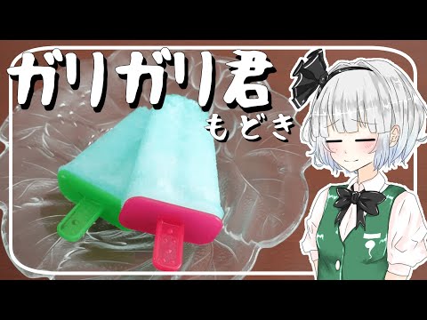 【ゆっくり料理】妖夢が「ガリガリ君もどき」を作ったよー！【ゆっくり実況】