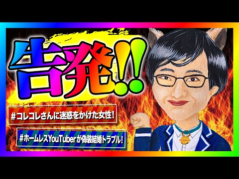 【緊急生放送】コレコレさんに通話をして迷惑をかけた女性から連絡！ありもしない事を言いふらされてとんでもない事に！