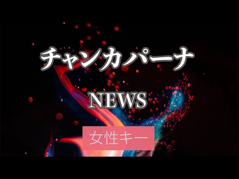 【女性キー(+4)】チャンカパーナ - NEWS【カラオケ・オフボーカル】