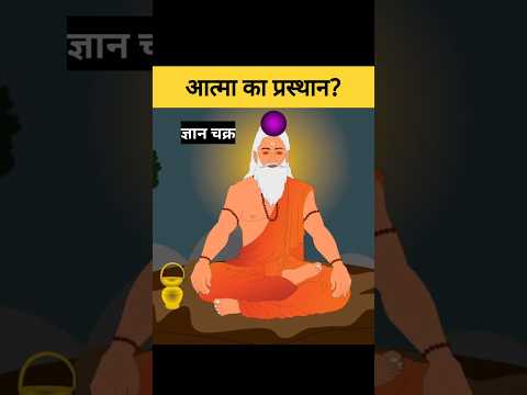 आत्म शरीर के किस अंग से प्रवेश करती है? | Soul Entrence #shorts #garudapuran