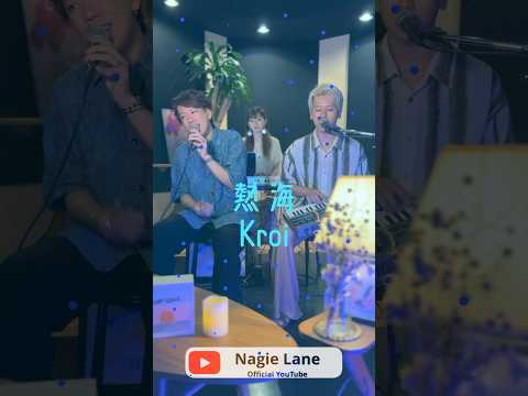 熱海 covered by Nagie Lane #shorts #kroi #楽器が買えたナギーレーン