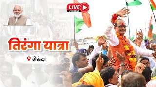 Live: भैरुंदा में किसान तिरंगा यात्रा | Shivraj Singh Chouhan | Sehore