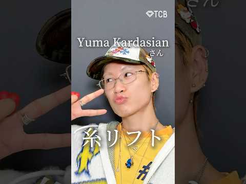 【糸リフト】Yuma Kardasianさんご来院✨#shorts