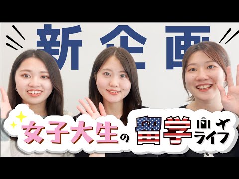 【アメリカ留学】初投稿！留学直前の女子大生に今の心境聞いてみた｜自己紹介｜学生記者Vlog#1