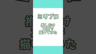 ミリプロ 推しだけ本気で描 いてみました！箱推しなので、全員本気です！＃甘狼このみ #VTuber #イラストレーター #ミリプロ #イラスト