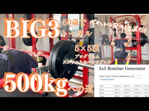 50歳で気づく。足の位置でいろんなことが変わるなって。　5x5セット法　プログラムAの日（スクワット・ベンチプレス）　～50歳でBIG3トータル500㎏への道～