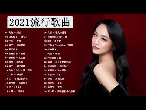 #2021流行歌曲 KKBOX 華語新歌 | Chinese  Pop Songs 2021 - 2021好听的流行歌曲❤️【無廣告】