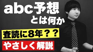 abc予想の主張を理解する