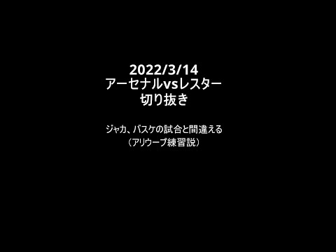 【アーセナルvsレスター切り抜き】ジャカ氏、タッチラインでキャッチしてハンドを取られる #Shorts