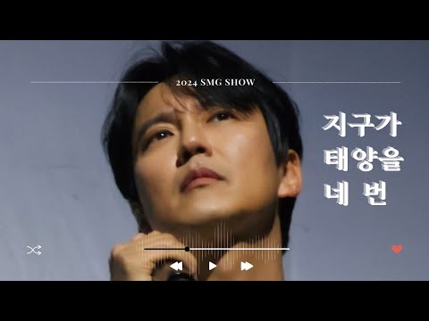 [김남길] 241207 우주최강쇼 지구가 태양을 네 번