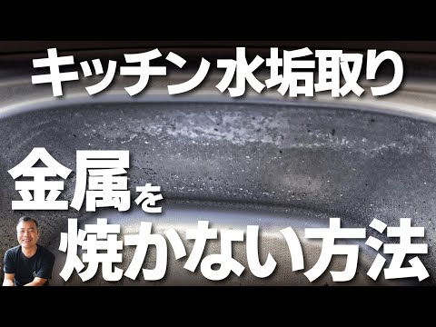 絶対にキッチンをキレイにする　水垢取り　酸性洗剤