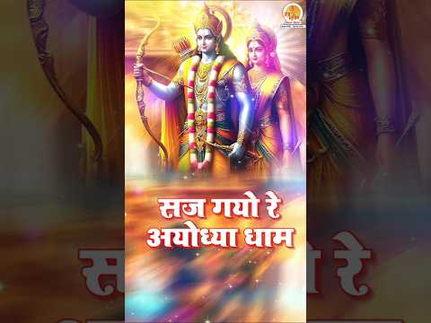 नए साल का स्वागत करे इस राम भजन से #shrirambhajan #Newyearbhajan #ramjistatus #nayasaalbhajan #2025