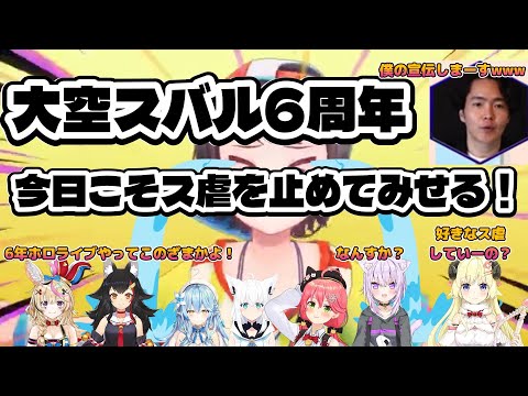 【大空スバル】大空スバル6周年 今日こそス虐を止めて見せる！【ホロライブ】