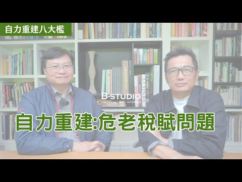 [自力重建八大檻]EP8：危老重建的稅務如何面對！