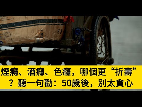 煙癮、酒癮、色癮，哪個更“折壽”？聽一句勸：50歲後，別太貪心#養老#晚年幸福#中老年心語#情感故事