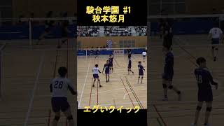 #駿台学園  #秋本悠月 選手のエグイクイック!! 相手は明治大学! #ハイキュー Japan volleyball