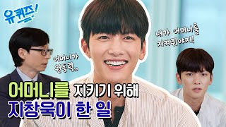 [선공개] 지창욱이 아직도 어머니와 함께 사는 이유🌟#유퀴즈온더블럭 | YOU QUIZ ON THE BLOCK EP.254