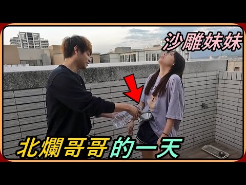 【Ru儒哥】黏著我妹一整天🤣到底北爛哥哥能有多欠揍呢🤔