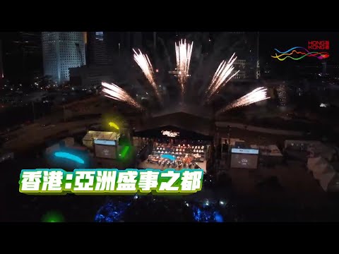 香港：亞洲盛事之都 | 2024年11月