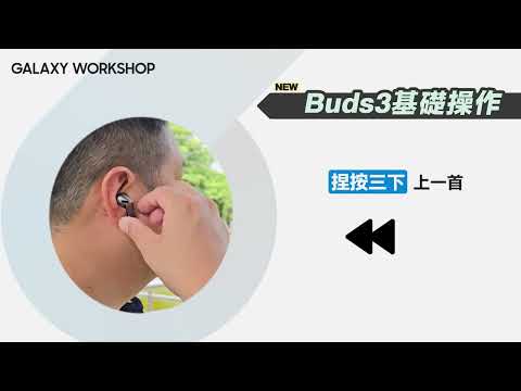 #入手後一定要看的操作教學 : Galaxy Buds3 Pro 基礎操作｜【Galaxy Buds3 Pro】