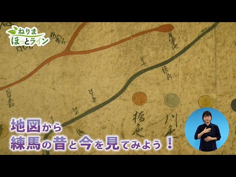 ねりまほっとライン（地図から練馬の昔と今を見てみよう！）令和３年８月前半号