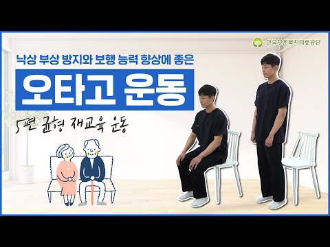 낙상 부상 방지와 보행 능력 향상에 좋은 오타고 운동 – 5편 균형 재교육 운동(인천보훈병원)