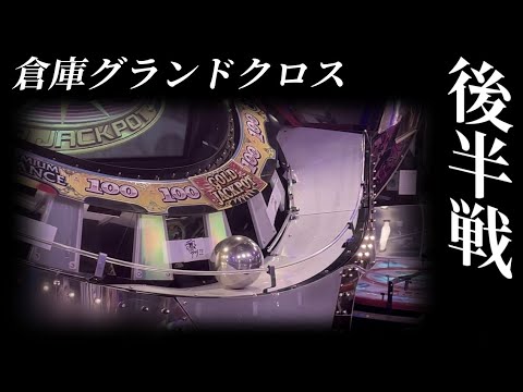 【予告】運命の後半戦！！倉庫グランドクロスJPチャレンジ！