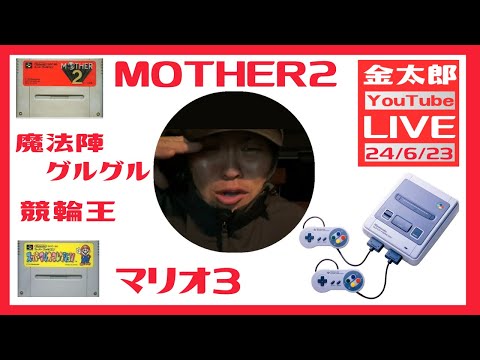 親父に2回注意されたら終わりなMOTHER2配信