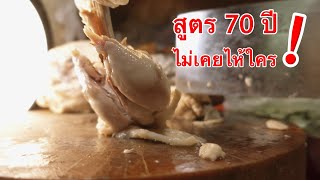 70 ปี สูตรนี้ไม่เคยไห้ใคร ข้าวมันไก่สไตล์ไหหลำ เจ้าของสูตรจับมือสอนเองตัวต่อตัว ร้านโกเปาข้าวมันไก่