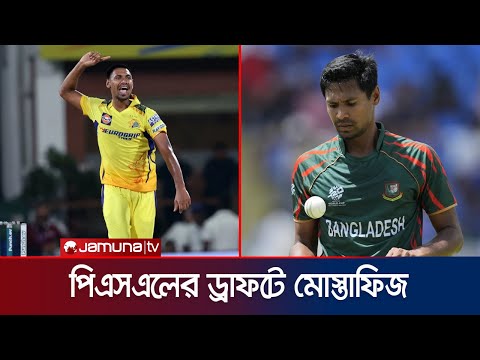 আইপিএলে অবিক্রীত থেকে এবার পিএসএলের ড্রাফটে নাম দিলেন মোস্তাফিজ | Mustafiz | PSL | Jamuna Sports