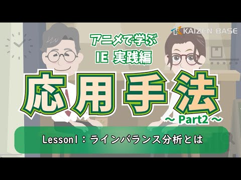 Lesson1：ラインバランス分析とは【アニメで学ぶIE実践編～応用手法 Part2～】