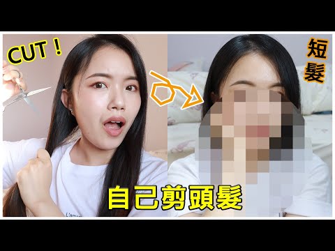 防疫在家自己剪頭髮✂變短髮了啦！好短🤣｜我想要的短髮馬尾｜居家防疫要幹嘛｜ I CUT MY OWN HAIR ！