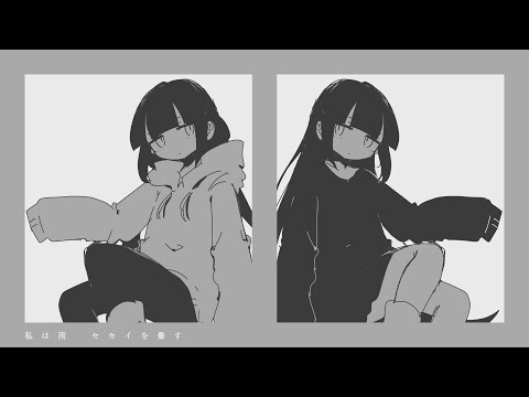 私は雨 / 稲葉曇（Cover）ver.Sou