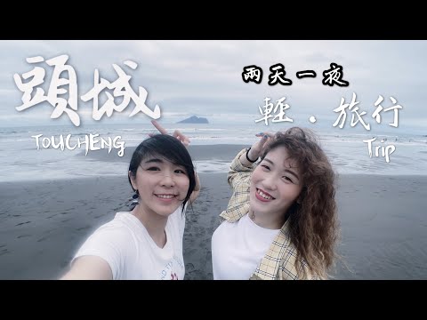 【旅宜蘭】吃爆！宜蘭頭城根本美食天堂｜兩日輕旅行- 2 Day Trip in Toucheng, Yilan