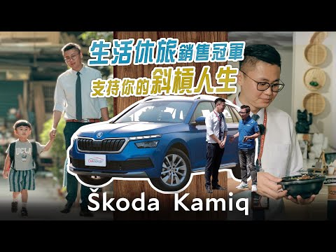 兩大兩小也滿意夠用 Škoda Kamiq 豪華菁英版 TSI試駕