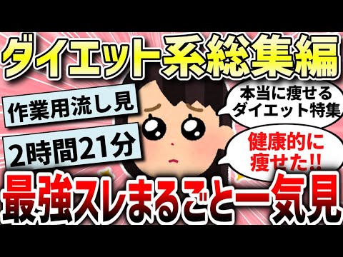 【ガルちゃん美容総集編】これ1本だけ‼最強ダイエット人気動画まとめ！総集編！【作業用】【ガルちゃんまとめ/ガールズちゃんねる】