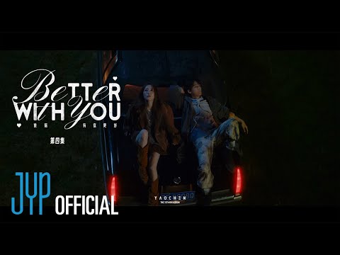 YAOCHEN(야오천) "Better With You" Music Drama EP04