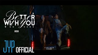 YAOCHEN(야오천) "Better With You" Music Drama EP04