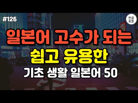 일본어 고수가 되는 쉽고 유용한 일본어 회화 50