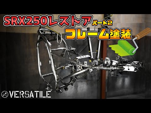 【SRX250】31年前のバイクを現代風に再生！part2　フレーム塗装