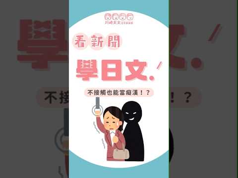 『看日本新聞學日文』～たり～たりする、痴漢新進化